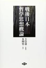 戦後日本哲学思想概論 卞 崇道; 本間 史
