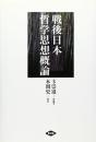 戦後日本哲学思想概論 卞 崇道; 本間 史