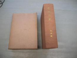 警視庁史〈〔第2〕〉大正編 (1960年)