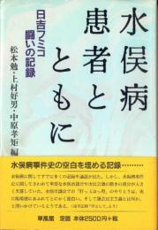 水俣病患者とともに: 日吉フミコ-闘いの記録 [単行本] 松本 勉