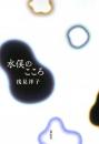 水俣のこころ 浅見 洋子