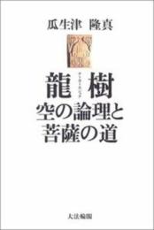 龍樹(ナーガールジュナ): 空の論理と菩薩の道 瓜生津 隆真