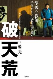 破天荒 三輪 光