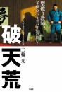 破天荒 三輪 光