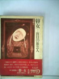 瞽女―盲目の旅芸人 (1972年)
