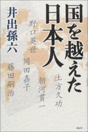 国を越えた日本人 [単行本] 井出 孫六