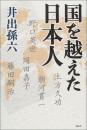 国を越えた日本人 [単行本] 井出 孫六