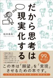 だから思考は現実化する 松本 幸夫