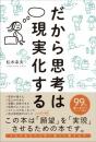 だから思考は現実化する 松本 幸夫