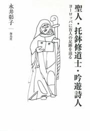 聖人・托鉢修道士・吟遊詩人: ヨーロッパに盲人の足跡を辿る [単行本] 永井 彰子