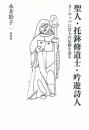 聖人・托鉢修道士・吟遊詩人: ヨーロッパに盲人の足跡を辿る [単行本] 永井 彰子