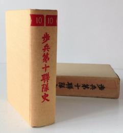 歩兵第十聯隊史―その歴史七十有二年、軍旗の下に集いし者無慮十万五千名 (1974年)