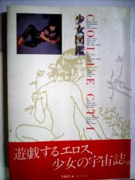 Collection少女図鑑 (1983年)