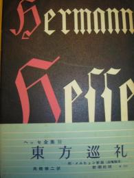 ヘルマン・ヘッセ全集〈第10巻〉東方巡礼 (1957年)