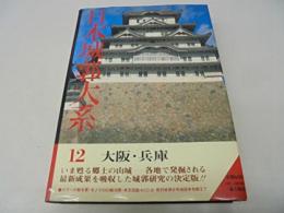日本城郭大系〈第12巻〉大阪・兵庫 (1981年)