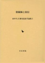 陰陽師と俗信 (田中久夫歴史民俗学論集 5) 田中 久夫