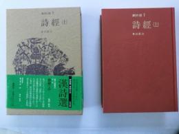 詩經(上) 新装版 漢詩選 (1) (漢詩選) 高田 眞治