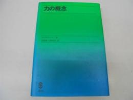 力の概念 (1979年) マックス・ヤンマー? 高橋 毅; 大槻 義彦