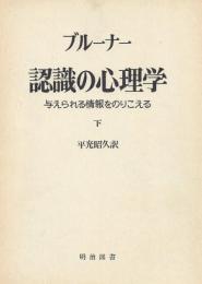 認識の心理学〈下〉―与えられる情報をのりこえる (1978年) (海外名著選〈79巻〉) ブルーナー; 平光 昭久