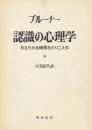 認識の心理学〈下〉―与えられる情報をのりこえる (1978年) (海外名著選〈79巻〉) ブルーナー; 平光 昭久
