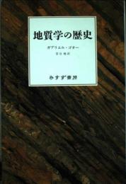 地質学の歴史 ガブリエル ゴオー? Gohau,Gabriel; 暁, 菅谷