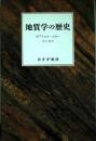 地質学の歴史 ガブリエル ゴオー? Gohau,Gabriel; 暁, 菅谷