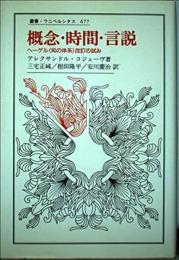 概念・時間・言説: ヘーゲル知の体系改訂の試み (叢書・ウニベルシタス 677) アレクサンドル コジェーヴ? Koj`eve,Alexandre? 正純, 三宅? 慶治, 安川; 隆平, 根田