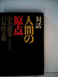 人間の原点―対話 (1969年)