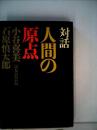 人間の原点―対話 (1969年)