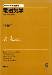 パウリ物理学講座〈1〉電磁気学 (1976年) Wolfgang Pauli