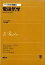 パウリ物理学講座〈1〉電磁気学 (1976年) Wolfgang Pauli