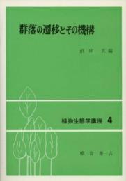 群落の遷移とその機構 植物生態学講座 4