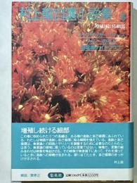 コックサッカーブルース/フィジーの小人/超電導ナイトクラブ 増殖し続ける細部 村上龍自選小説集(8) (村上龍自選小説集) 村上 龍