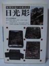 日光彫: 東照宮花の木彫技法 村上 長四郎