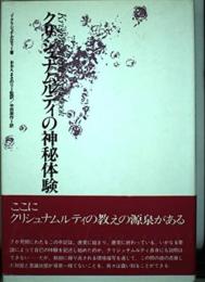 クリシュナムルティの神秘体験