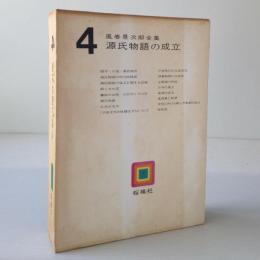 風巻景次郎全集〈第4巻〉源氏物語の成立 (1969年)