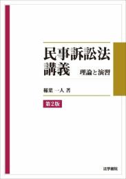 民事訴訟法講義: 理論と演習 稲葉 一人