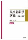 民事訴訟法講義: 理論と演習 稲葉 一人