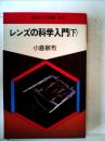 レンズの科学入門 下 (現代カメラ新書) 小倉敏布