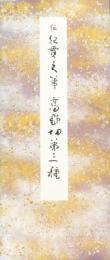 高野切第三種 (原色かな手本)