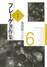 フレーゲ著作集 6 G. フレーゲ? 和幸, 野本; Frege,Gottlob