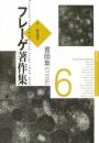 フレーゲ著作集 6 G. フレーゲ? 和幸, 野本; Frege,Gottlob
