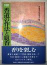 香道の作法と組香: 図解 香道文化研究会