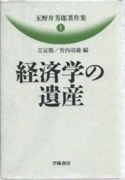 玉野井芳郎著作集 1 玉野井 芳郎? 吉冨 勝; 竹内 靖雄