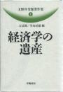玉野井芳郎著作集 1 玉野井 芳郎? 吉冨 勝; 竹内 靖雄