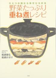 ひとつの鍋から幸せひろがる 野菜たっぷり重ね煮レシピ 船越 康弘/船越 かおり
