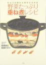 ひとつの鍋から幸せひろがる 野菜たっぷり重ね煮レシピ 船越 康弘/船越 かおり