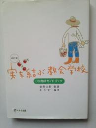 実を結ぶ教会学校―CS教師ガイドブック [単行本] 金井由信; 金井望