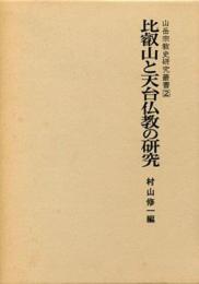 山岳宗教史研究叢書　2　比叡山と天台仏教の研究 [単行本] 村山修一（編）? 村山修一? 影山春樹; 勝野隆信