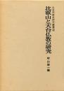 山岳宗教史研究叢書　2　比叡山と天台仏教の研究 [単行本] 村山修一（編）? 村山修一? 影山春樹; 勝野隆信